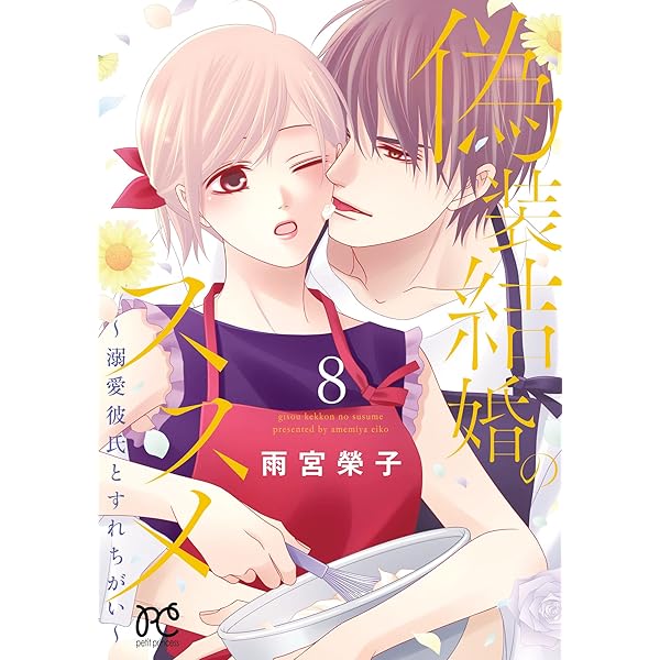 偽装結婚のススメ ～溺愛彼氏とすれちがい～ 10 偽装結婚のススメ〜溺愛彼氏とすれちがい〜 第10巻 | 秋田書店